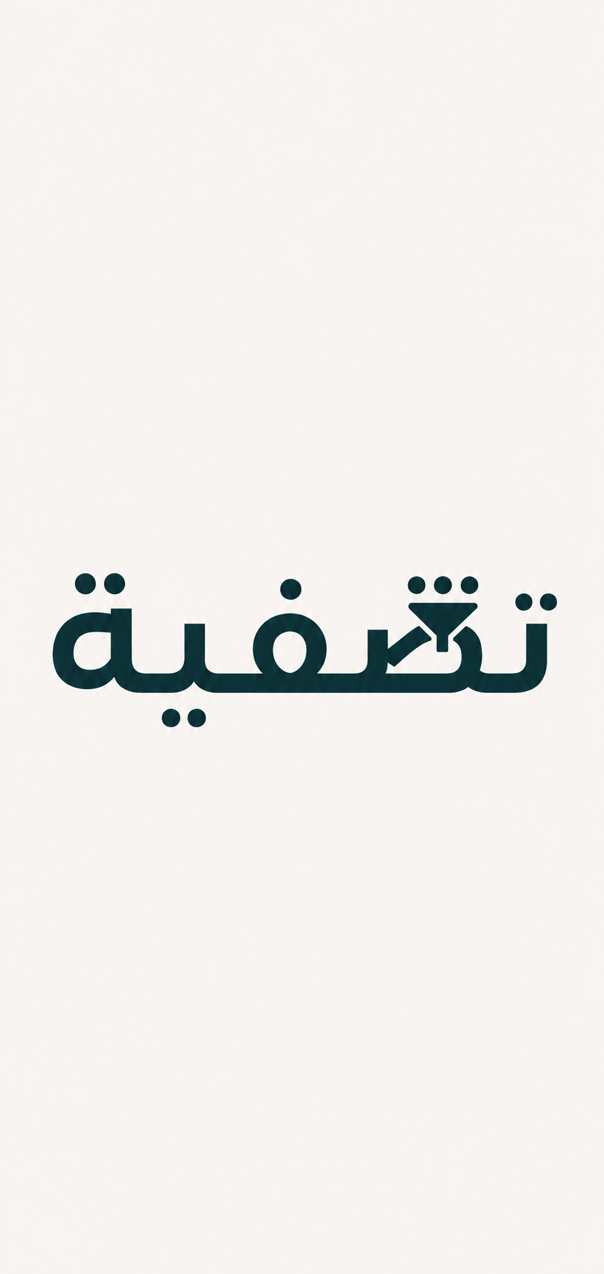 تصفية