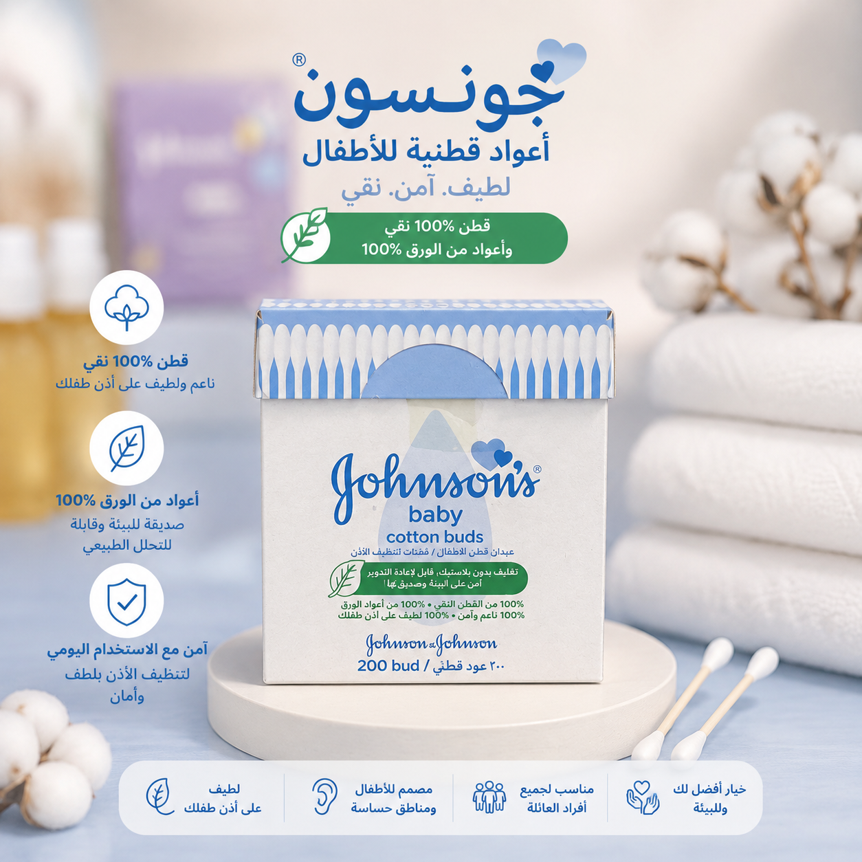 عيدان قطن جونسون للأطفال