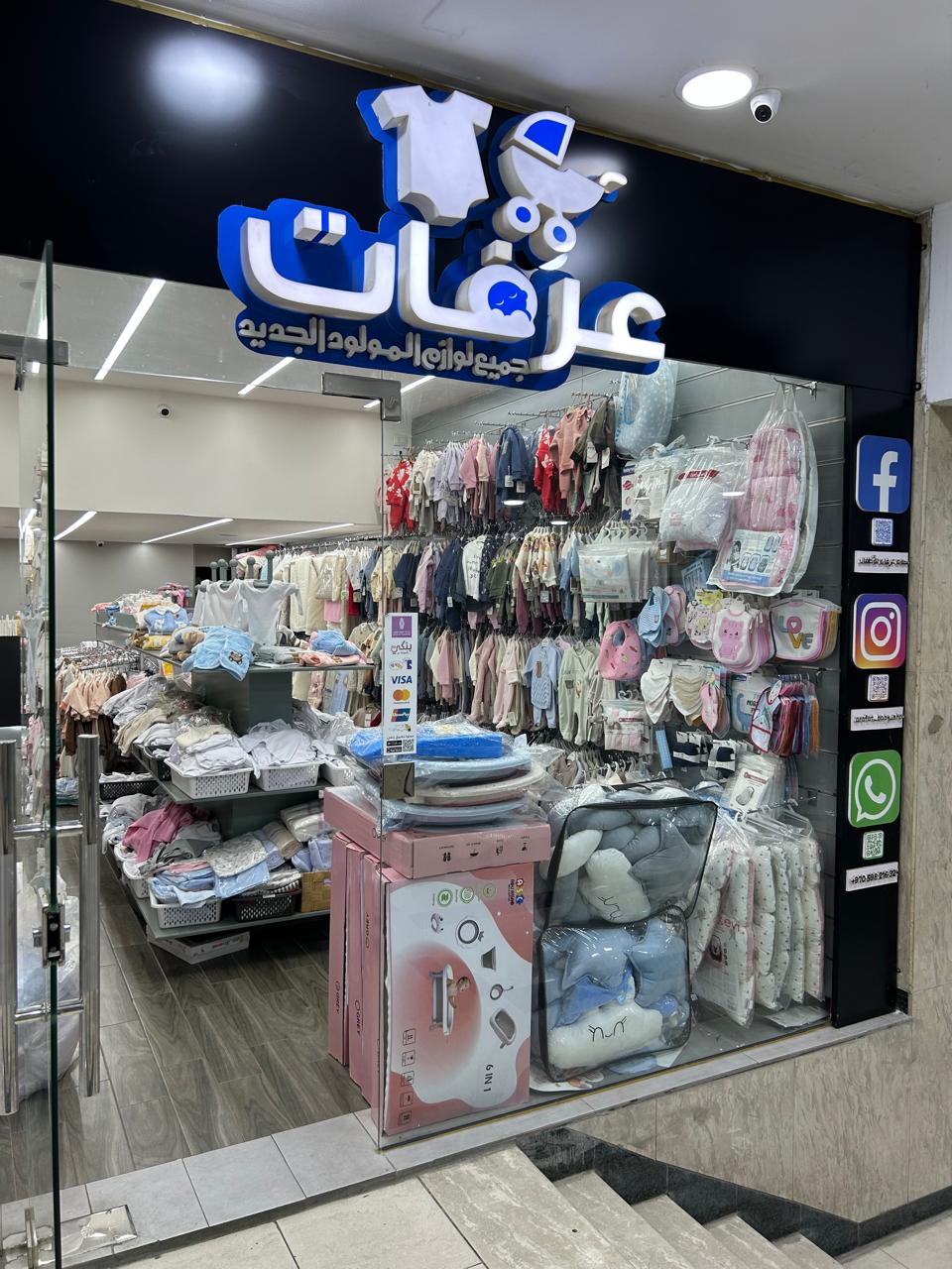 محلات عرفات للأطفال