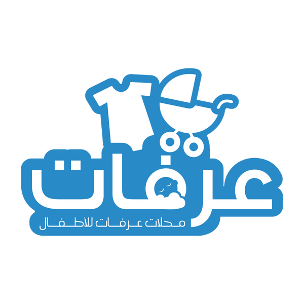 محلات عرفات للأطفال